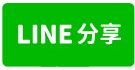 大社甲工廠房售-line share